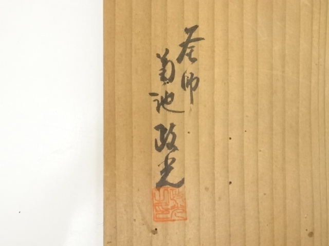  釜師　菊池政光造　浜松文鶴首釜（共箱）